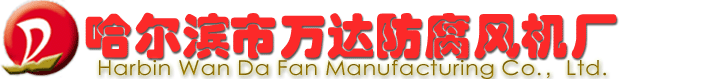 哈爾濱市萬(wàn)達(dá)防腐風(fēng)機(jī)廠(chǎng)